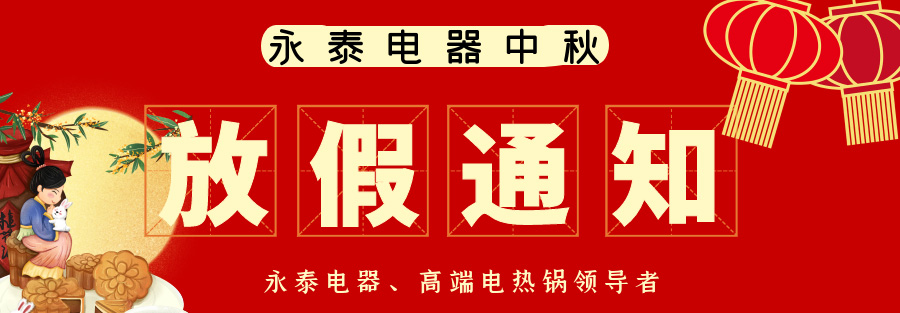【永泰電器】2023年中秋、國慶雙節放假通知及電熱鍋備貨提醒